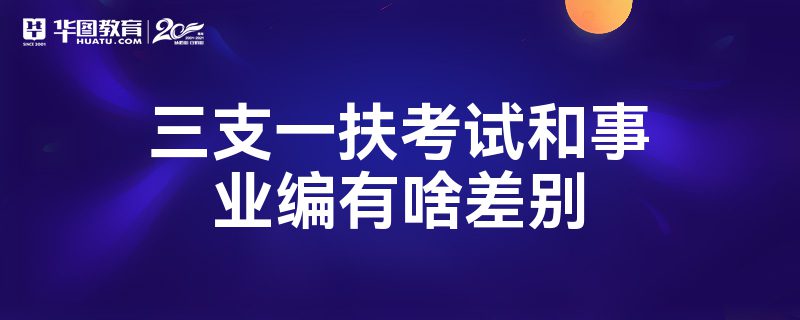 三支一扶考试和事业编有啥差别