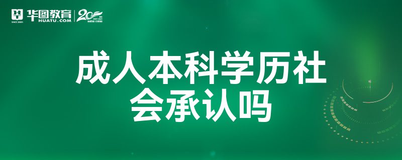 成人本科学历社会承认吗