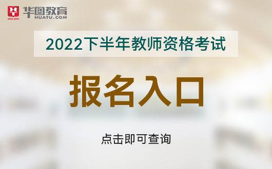 「NTCE」2022下半年中小学教师资格考试报名网站入口