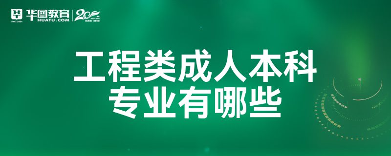 工程類(lèi)成人本科專(zhuān)業(yè)有哪些