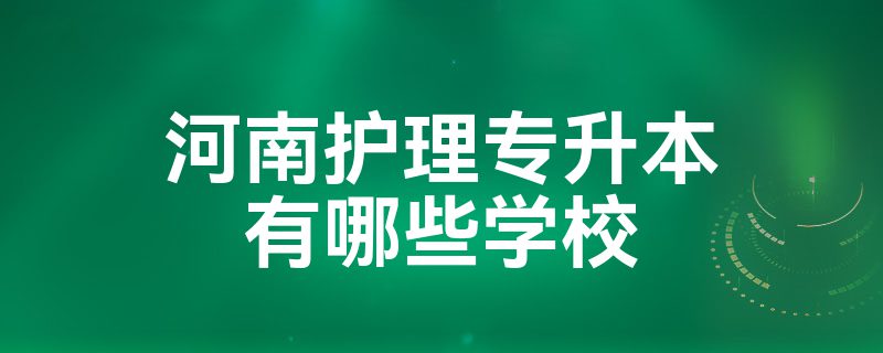 河南护理专升本有哪些学校