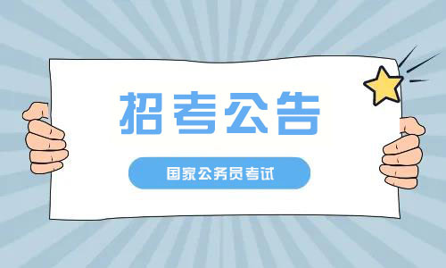 2023年广西国考招考公告已发布辽宁华图_国家公务员考试网为您提供