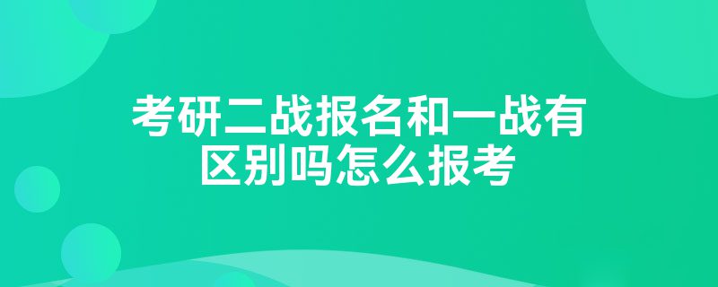 考研二战报名和一战有区别吗怎么报考