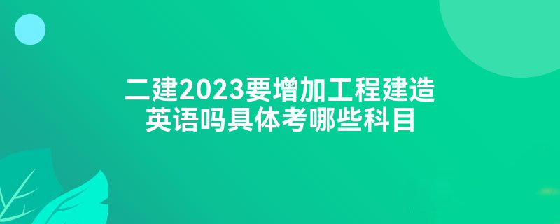 2023Ҫӹ̽Ӣ忼ЩĿ