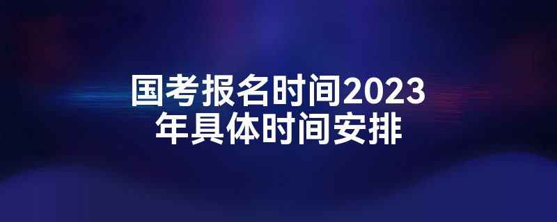 ʱ2023ʱ䰲