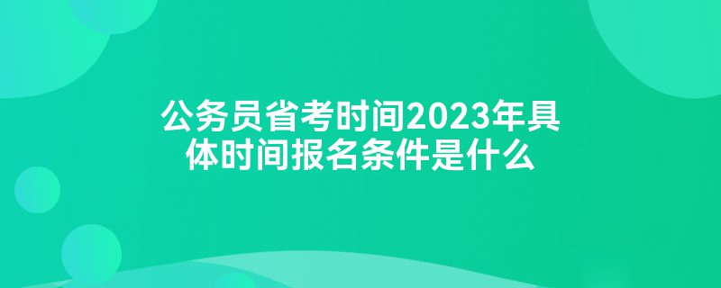 Աʡʱ2023ʱ䱨ʲô