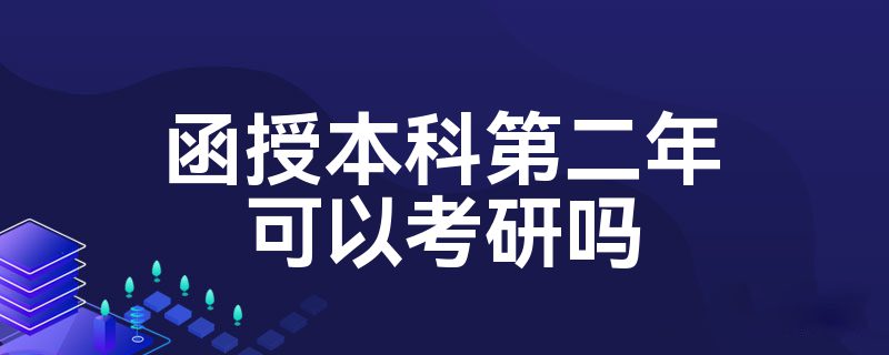 函授本科第二年可以考研吗