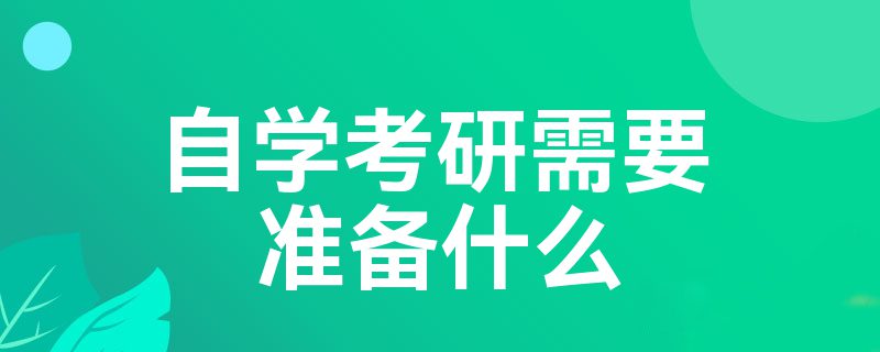 自学考研需要准备什么