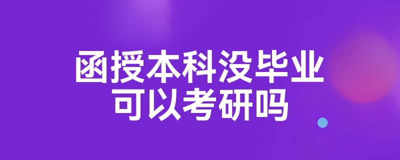 函授本科没毕业可以考研吗