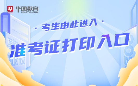 河北沧州东光县事业单位招聘笔试准考证打印入口