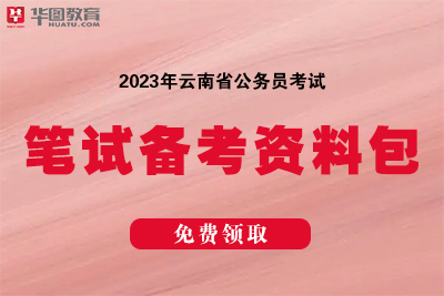 2023云南省公务员考试