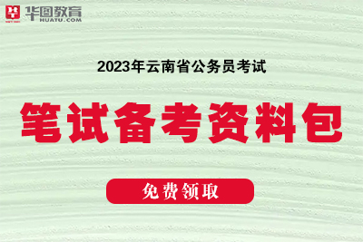 2023云南省公务员考试