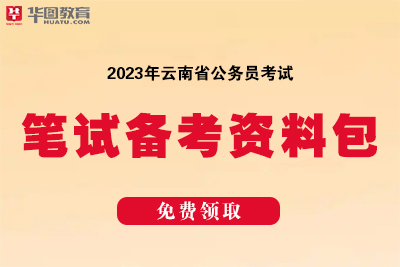 2023云南省公务员笔试备考