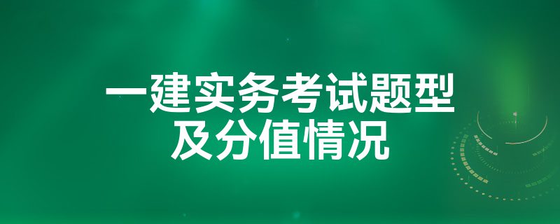 一建实务考试题型及分值情况