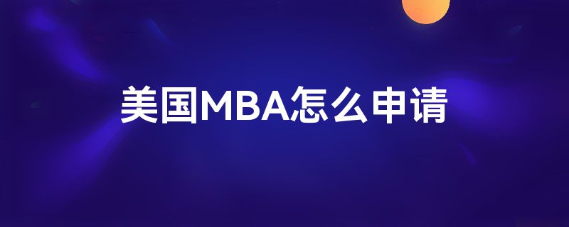 MBAô