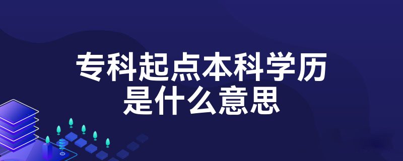 专科起点本科学历是什么意思