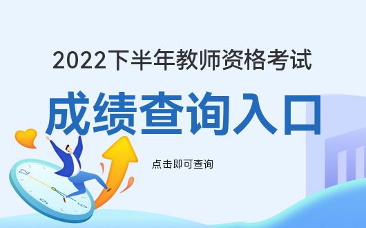 中国教师资格网_2022下半年教师资格成绩查询网站(图1)
