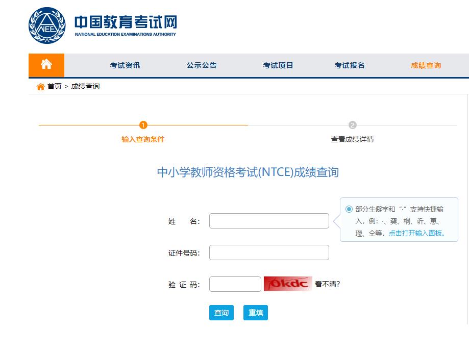 中国教师资格网_2022下半年教师资格成绩查询网站(图2)