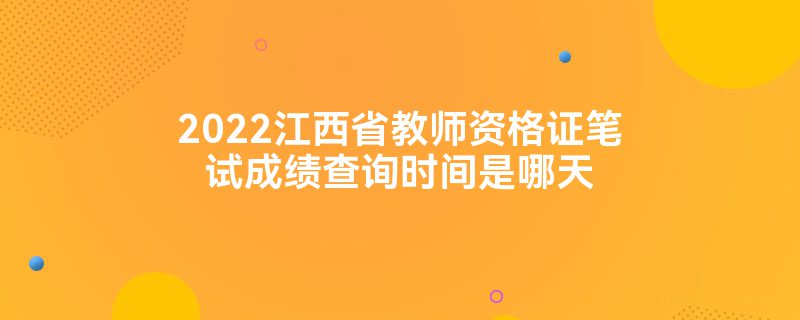 2022江西省教师资格证笔试成绩查询时间是哪天