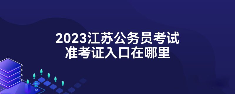 2023江苏公务员考试准考证入口在哪里