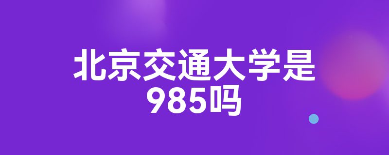 北京交通大学是985吗