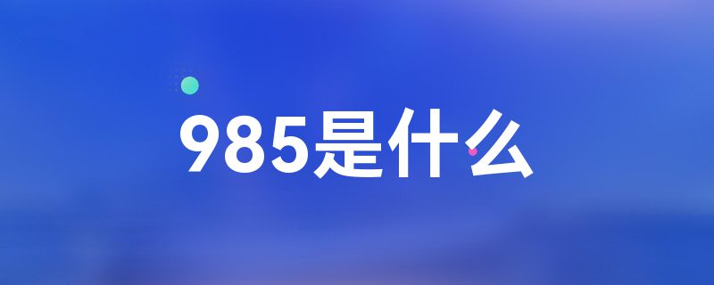 985ʲô