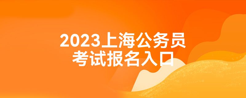 2023上海公务员考试报名入口