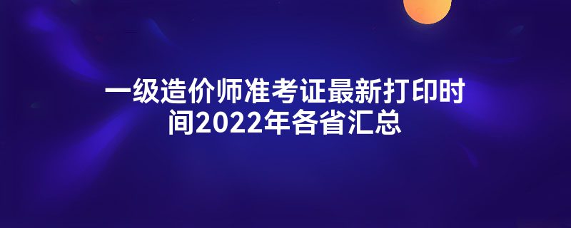 һʦ׼֤´ӡʱ2022ʡ