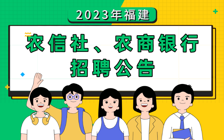 2023福建农信(农商银行、农信社)招聘500名公告