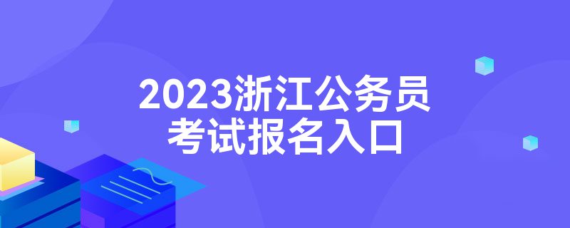 2023浙江公务员考试报名入口