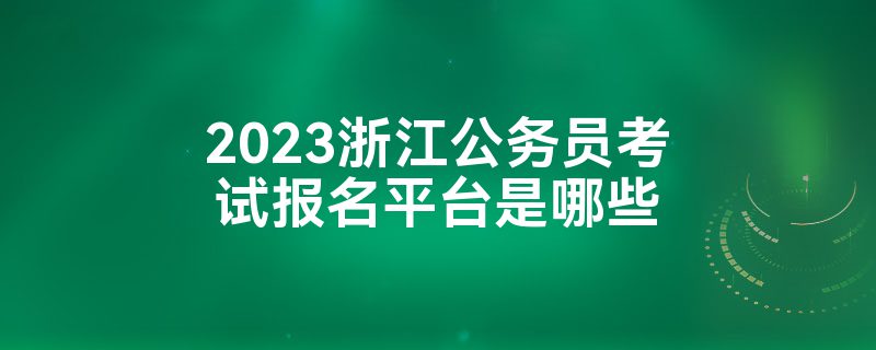 2023浙江公务员考试报名平台是哪些