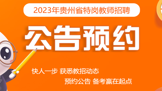 2023贵州特岗教师招聘公告预约