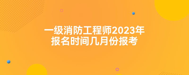 һʦ2023걨ʱ伸·ݱ