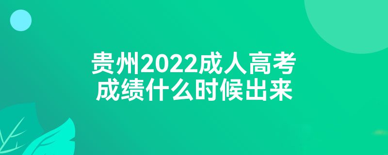 貴州2022成人高考成績什么時候出來