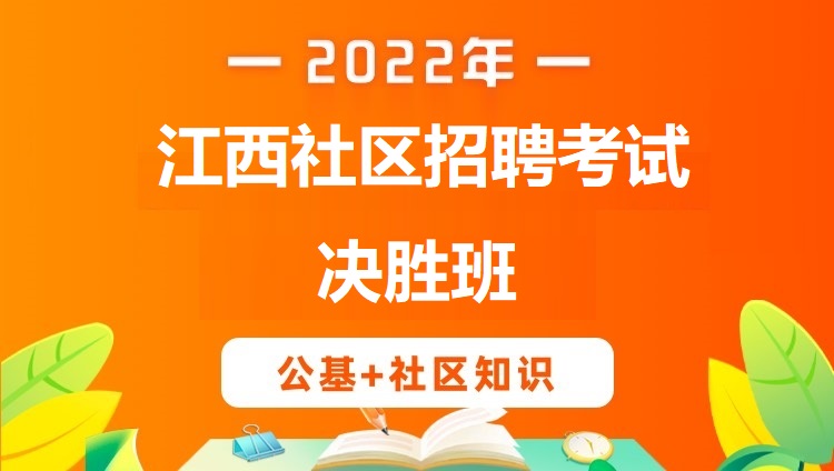 2022年江西社区招聘《公基+社区知识》决胜班
