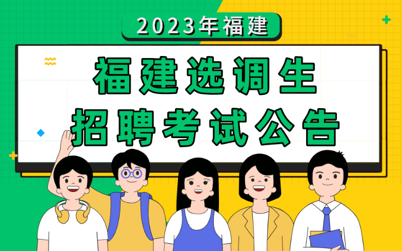 2023年福建选调生招聘公告