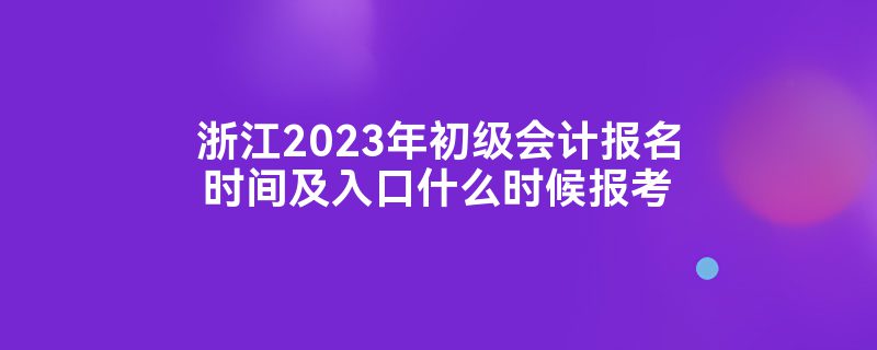 㽭2023Ʊʱ估ʲôʱ򱨿