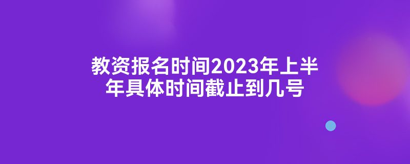 ʱʱ2023ϰʱֹ