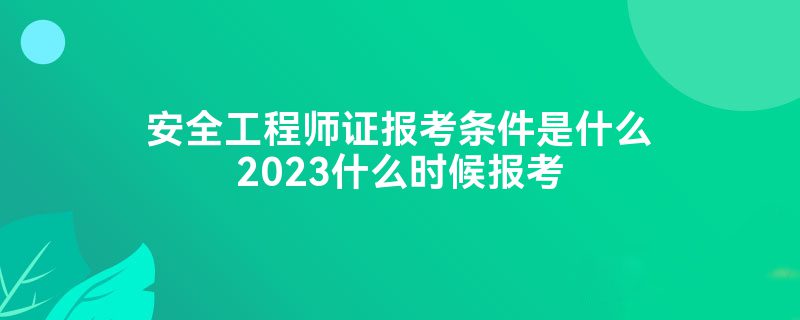 ȫʦ֤ʲô2023ʲôʱ򱨿