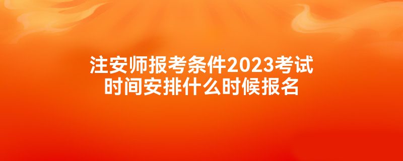 עʦ2023ʱ䰲ʲôʱ