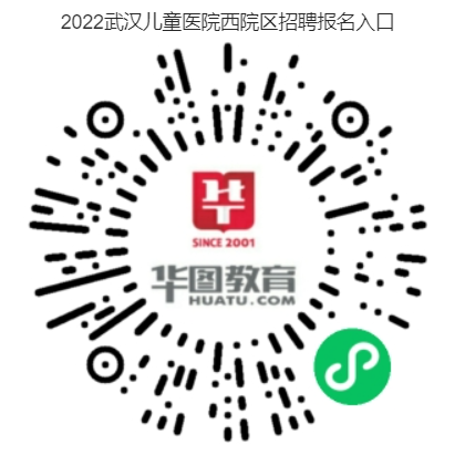 2022年武汉儿童医院西院区招聘简章【若干人】