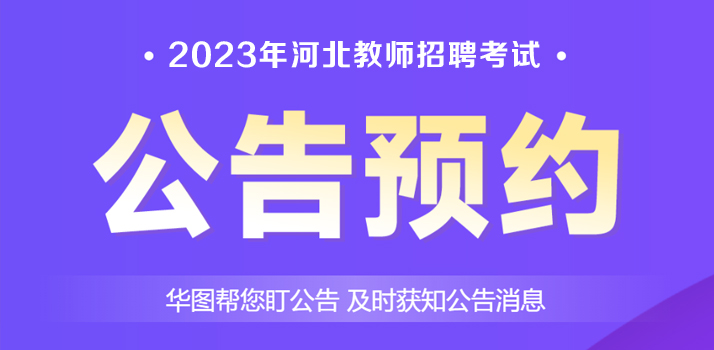 2023河北教师招聘公告发布预约