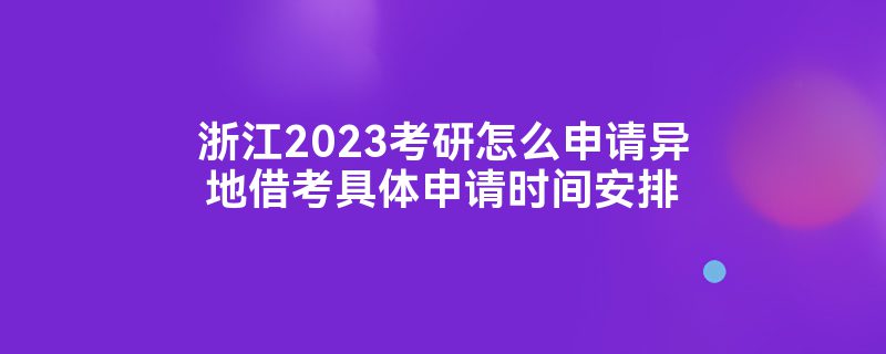 㽭2023ôؽ迼ʱ䰲