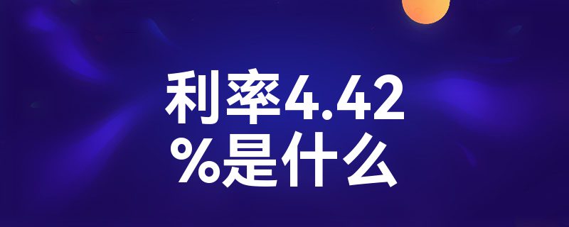 4.42%ʲô