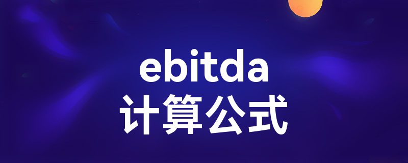 ebitda㹫ʽ