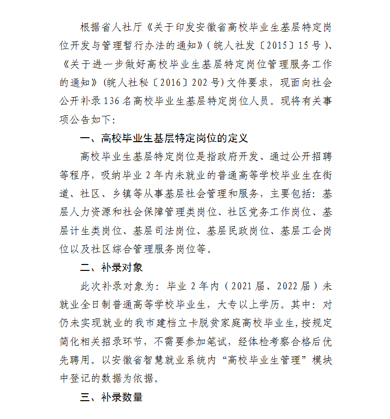 蚌埠市高校毕业生基层特定岗位补录136人公告