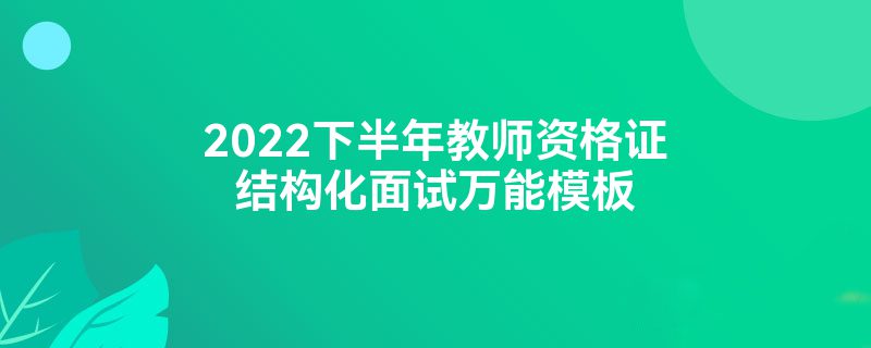 2022下半年教师资格证结构化面试万能模板