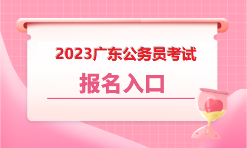 开通了!2023广东省国家公务员报名入口_国家公务员考试网入口