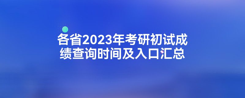 ʡ2023꿼гԳɼѯʱ估ڻ