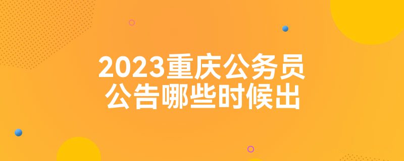2023重庆公务员公告哪些时候出